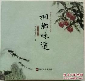 桐乡市女作家协会会员作品集《桐乡味道》有插图。本书共收录六十多位会员的75篇作品。全书共分四辑，分别选编了有关记述桐乡老字号美食、乡土菜、特色小吃等各种桐乡当地美食的文章。