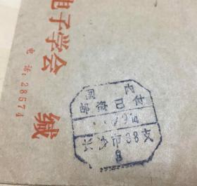 1982年，湖南电子协会公函缄，湘潭机电厂职工大学，国内邮资已付带原信，信封、实寄封