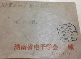 1982年，湖南电子协会公函缄，湘潭机电厂职工大学，国内邮资已付带原信，信封、实寄封