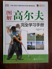 《图解高尔夫完全学习手册》（16开硬精装 铜版彩印）九五品