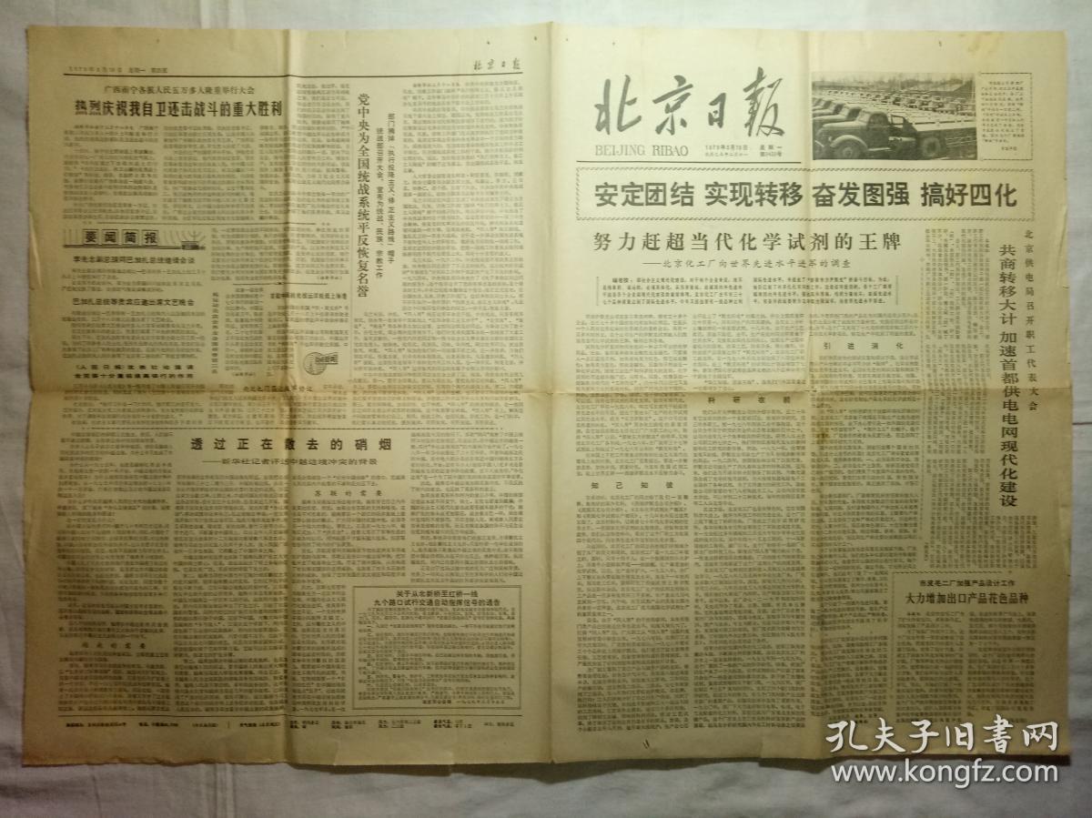 北京日报（1979年3月19日，四版）