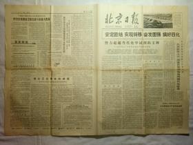 北京日报（1979年3月19日，四版）