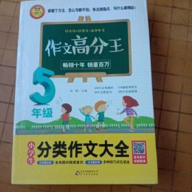 小学生分类作文大全 5年级