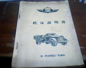 解放牌机床说明书（第一汽车制造厂机械处）
