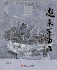 赵永军油画