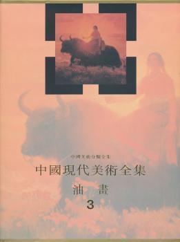 中国现代美术全集：油画（3）