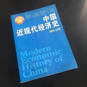 正版现货 中国近现代经济史（1842-1949）——面向21世纪课程教材
