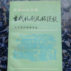 古代礼制风俗漫谈(四集)