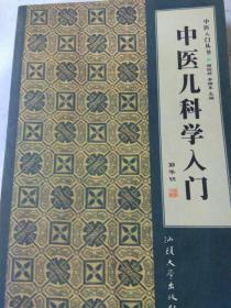 中医内科学入门——中医入门丛书