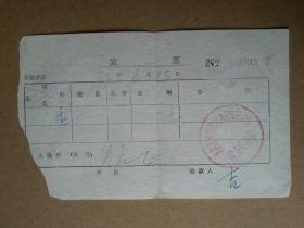 发票    1982.6.13