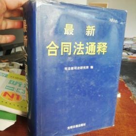 最新合同法通释