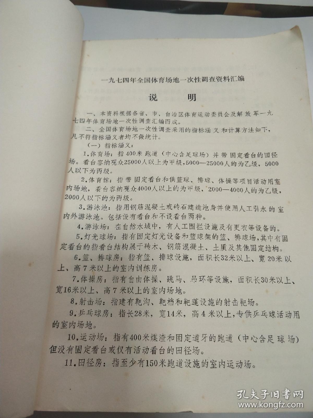 一九七四年全国体育场地调查资料汇编
