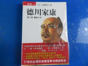 德川家康（第二部）：崛起三河