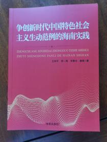 争创新时代中国特色社会主义生动范例的海南实践