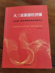 大三亚旅游经济圈-从区域一体化到国际旅游消费中心