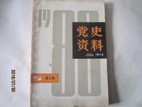 党史资料丛刊2