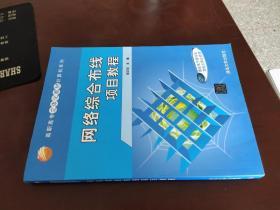 网络综合布线项目教程 高职高专立体化教材 计算机系列 颜正恕主编