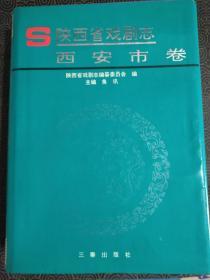 《陕西省戏剧志》西安市卷