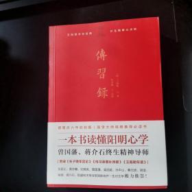 传习录：叶圣陶点校!一本书读懂阳明心学，曾国藩、梁启超、蔡元培、胡适、钱穆、稻盛和夫等历代名人推重备至！