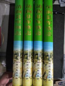 《清涧县军事志》四册，品相好，印量仅500册