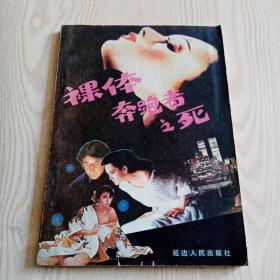 裸体奔跑者之死