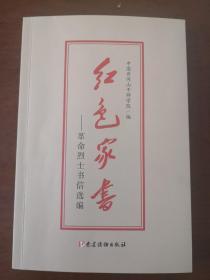 红色家书——革命烈士书信选编