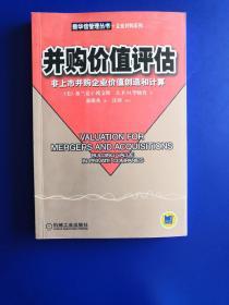 并购价值评估:非上市并购企业价值创造和计算