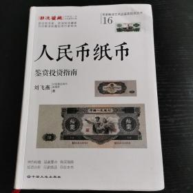 人民币纸币鉴赏投资指南