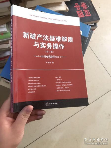 新破产法疑难解读与实务操作（修订版）