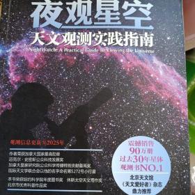 夜观星空：天文观测实践指南