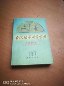 古汉语常用字字典（1998年版 ）