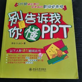 别告诉我你懂PPT