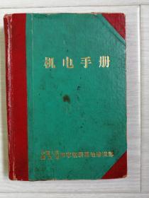 老物件硬壳机电手册64开内空