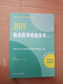 2019临床医学检验技术（士）