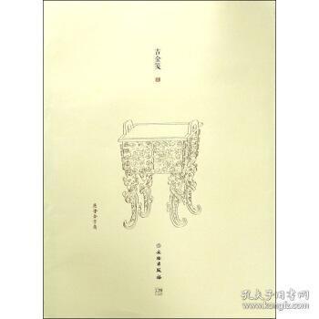 了如指掌·吉金笺（三）