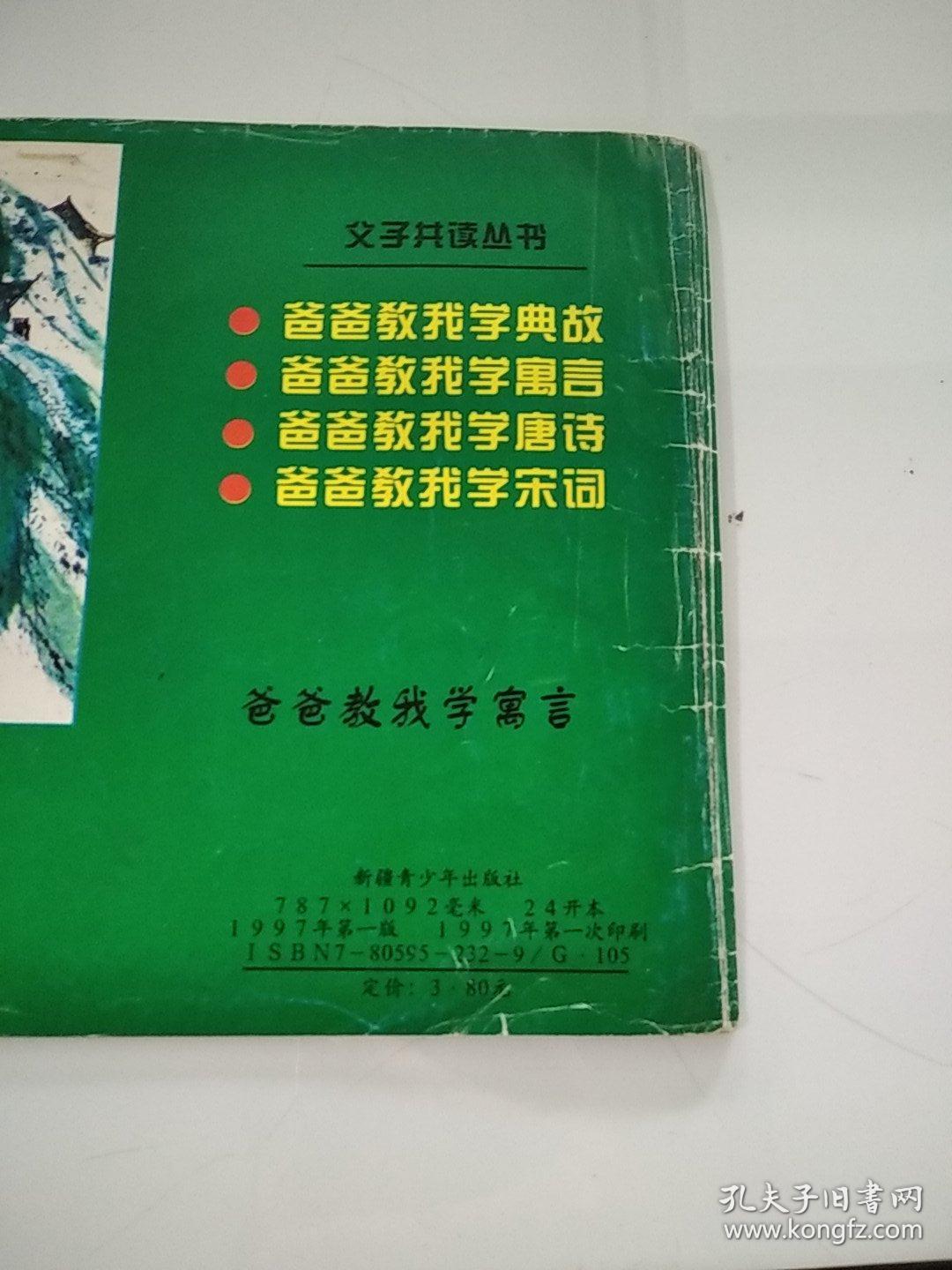注音译文绘画本:爸爸教我学寓言，爸爸教我学宋词，（2本合售）