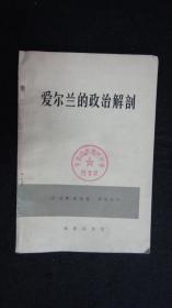 【书籍】1974年印刷：爱尔兰的政治解剖【爱尔兰的土地、爱尔兰的政府、爱尔兰的贸易、爱尔兰的货币、爱尔兰各郡间的价值比例】【馆藏书】