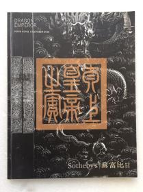 香港苏富比2016年10月5日 龙游帝苑 乾隆瓷器御制艺术品