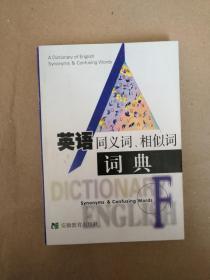 英語同義詞、相似詞詞典9787533626426  安徽教育出版社