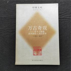 中国文库·万古奇观：彗木大碰撞及其留给人类的思考 1994年发生的“彗木大碰撞”事件