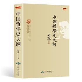 中国哲学史大纲 胡适著古代哲学简史人生哲学经典励志书籍现代哲学史大纲书 论述老子孔子墨子庄子荀子等哲学思想 历史人物经典