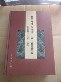 自然地理与环境、国土资源研究 彭补拙学术论文选集 作者签赠