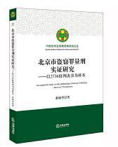 北京市盗窃罪量刑实证研究：以2736份判决书为样本