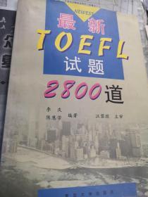 最新TOEFL试题2800道