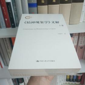 《精神现象学》义解：全两册