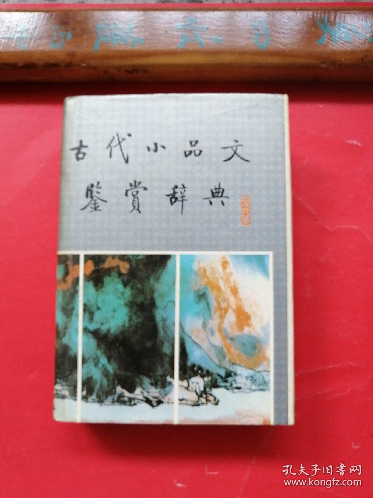 当代小品文鉴赏辞典。（一版一印）