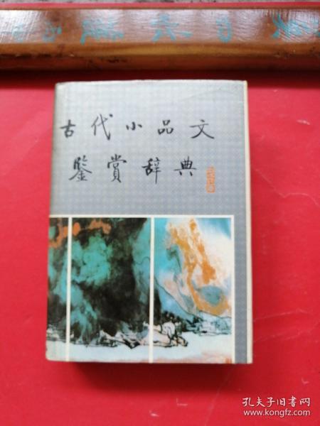 当代小品文鉴赏辞典。（一版一印）