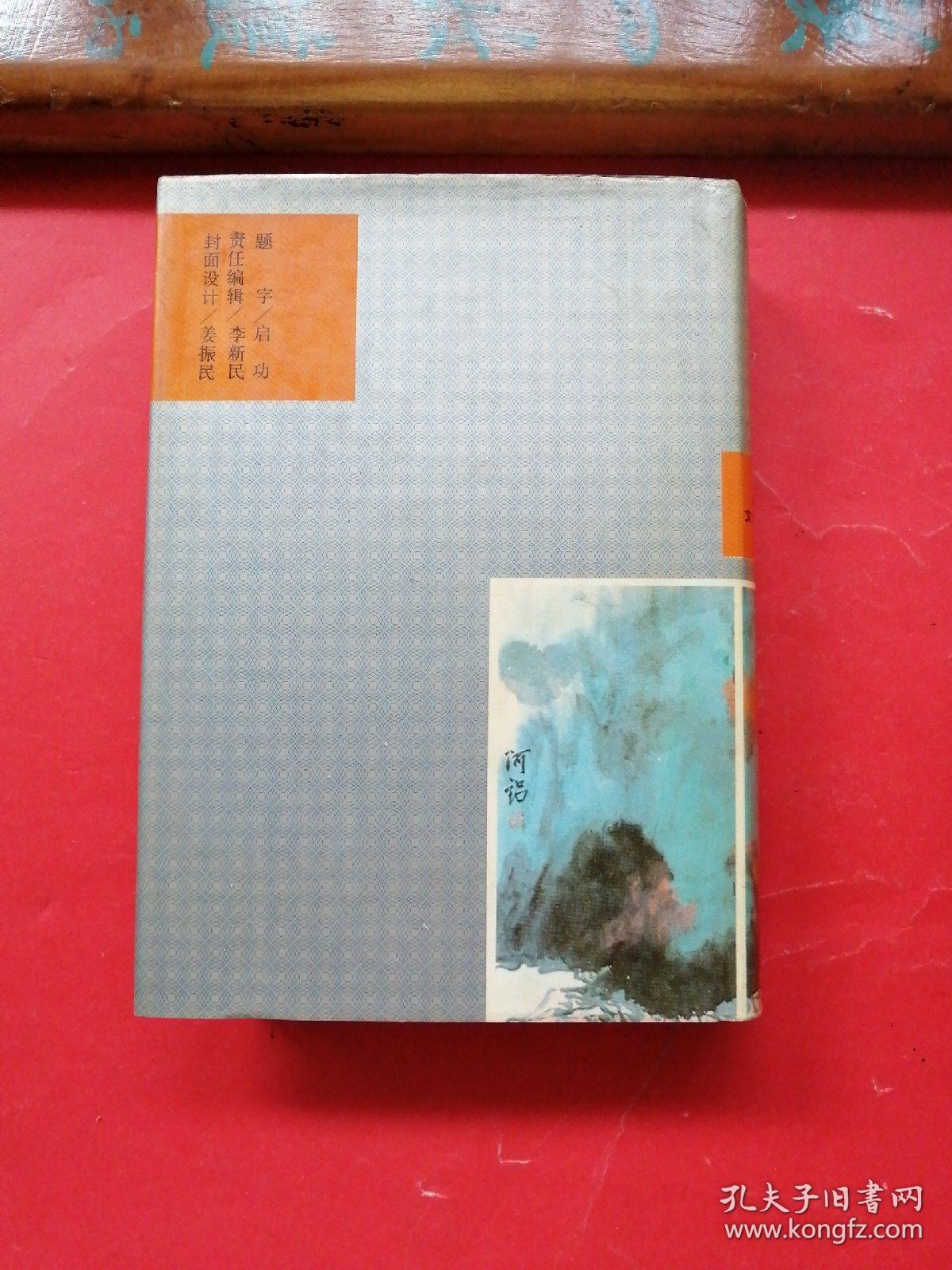 当代小品文鉴赏辞典。（一版一印）