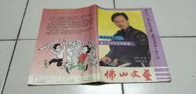 佛山文艺  1990年3月