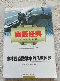 奥赛经典专题研究系列：奥林匹克数学中的几何问题